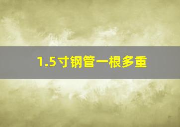 1.5寸钢管一根多重