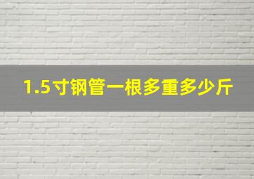 1.5寸钢管一根多重多少斤