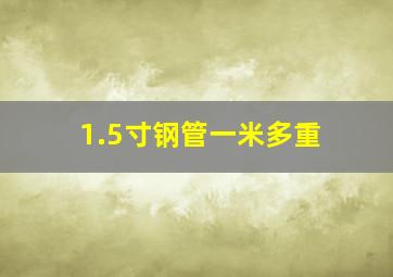 1.5寸钢管一米多重