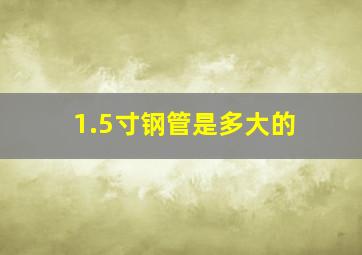 1.5寸钢管是多大的