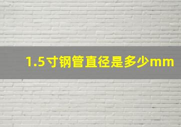 1.5寸钢管直径是多少mm