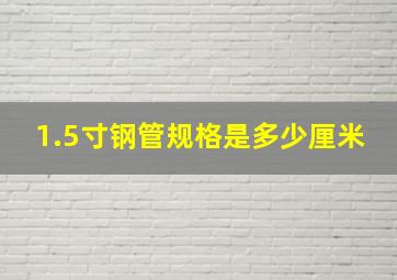 1.5寸钢管规格是多少厘米