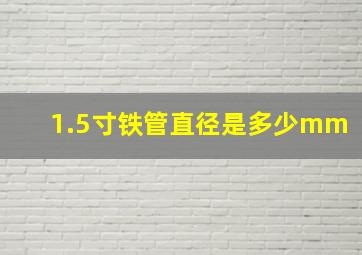 1.5寸铁管直径是多少mm