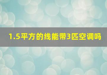 1.5平方的线能带3匹空调吗