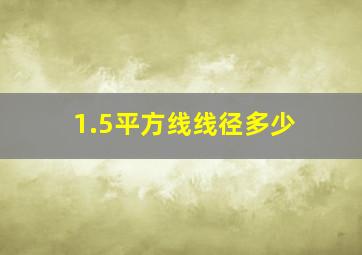 1.5平方线线径多少