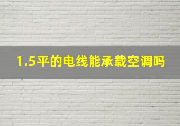 1.5平的电线能承载空调吗