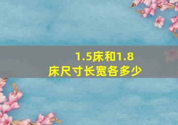 1.5床和1.8床尺寸长宽各多少