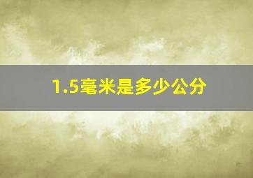 1.5毫米是多少公分