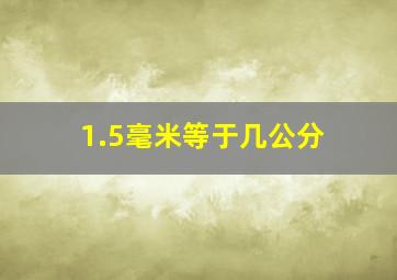 1.5毫米等于几公分