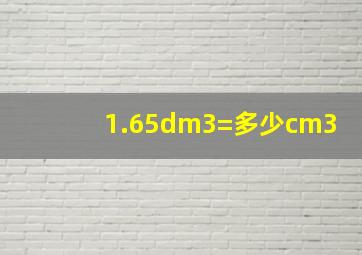 1.65dm3=多少cm3