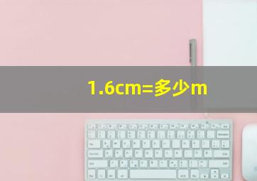 1.6cm=多少m