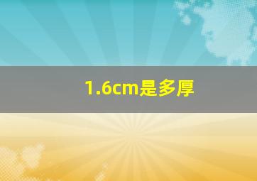 1.6cm是多厚