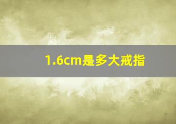 1.6cm是多大戒指