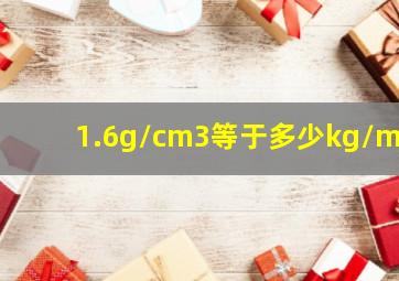 1.6g/cm3等于多少kg/m3