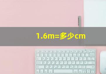 1.6m=多少cm