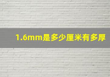 1.6mm是多少厘米有多厚