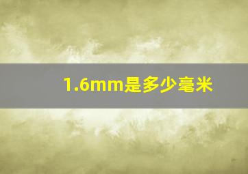 1.6mm是多少毫米