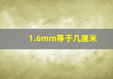 1.6mm等于几厘米