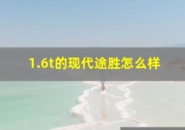 1.6t的现代途胜怎么样