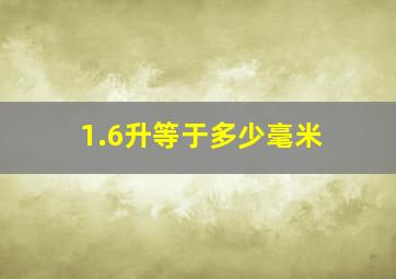 1.6升等于多少毫米