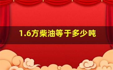 1.6方柴油等于多少吨