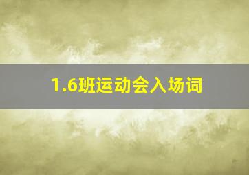 1.6班运动会入场词