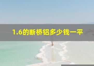 1.6的断桥铝多少钱一平