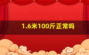 1.6米100斤正常吗