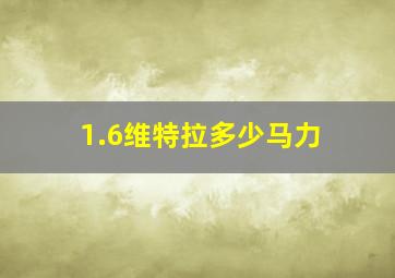 1.6维特拉多少马力