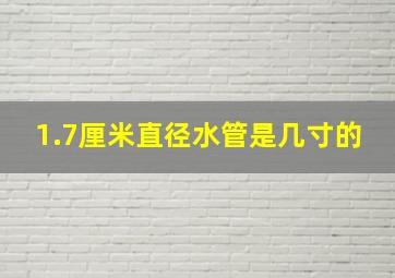 1.7厘米直径水管是几寸的