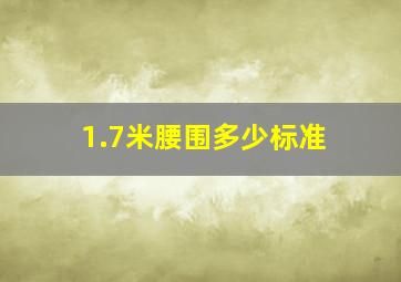 1.7米腰围多少标准