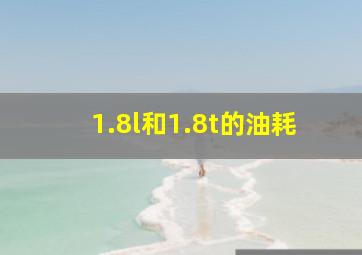 1.8l和1.8t的油耗