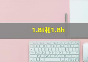 1.8t和1.8h