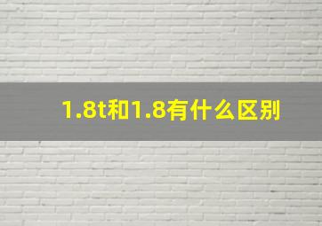 1.8t和1.8有什么区别