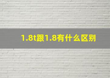 1.8t跟1.8有什么区别