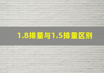 1.8排量与1.5排量区别