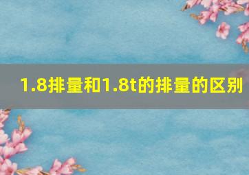 1.8排量和1.8t的排量的区别