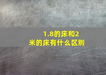 1.8的床和2米的床有什么区别