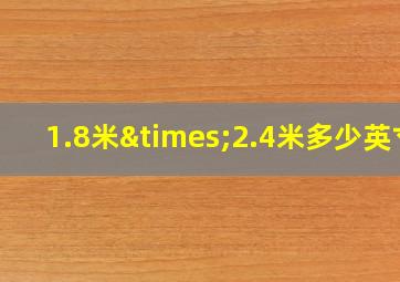 1.8米×2.4米多少英寸