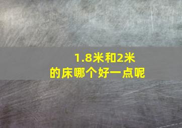 1.8米和2米的床哪个好一点呢