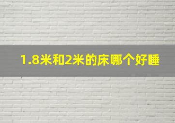 1.8米和2米的床哪个好睡