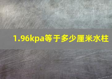 1.96kpa等于多少厘米水柱