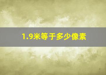 1.9米等于多少像素