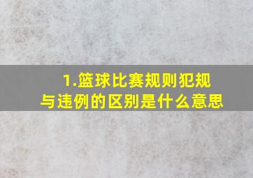 1.篮球比赛规则犯规与违例的区别是什么意思