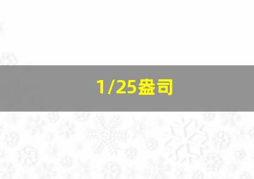 1/25盎司