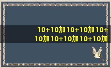 10+10加10+10加10+10加10+10加10+10加十十+10加十