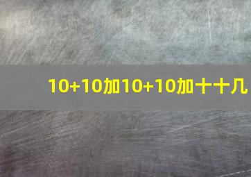 10+10加10+10加十十几