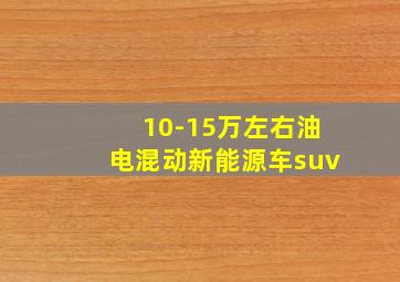 10-15万左右油电混动新能源车suv