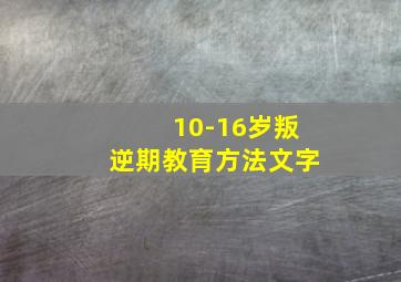 10-16岁叛逆期教育方法文字