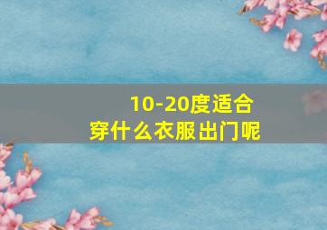 10-20度适合穿什么衣服出门呢